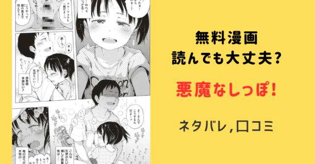 悪魔なしっぽ！raw,pdf,hitomi無料漫画読んでも大丈夫？ネタバレ口コミ調査！